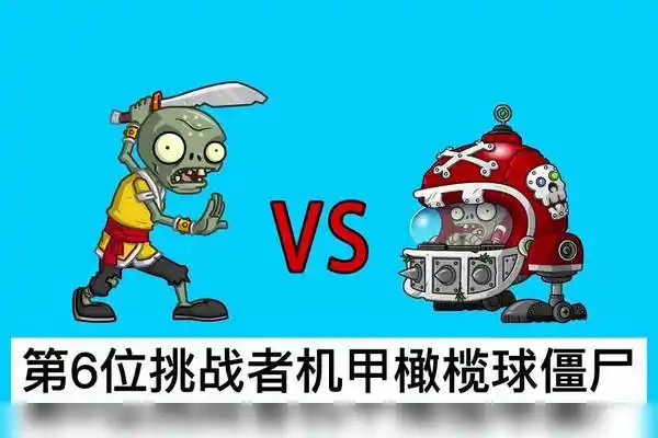 武僧_大刀_植物大战僵尸