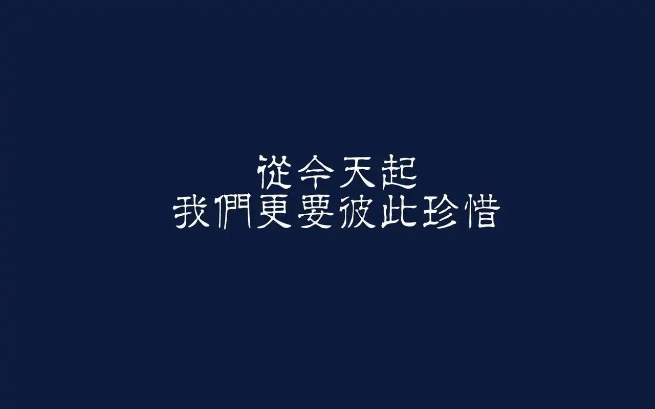 治愈系唯美文字语录高清图片桌面壁纸
