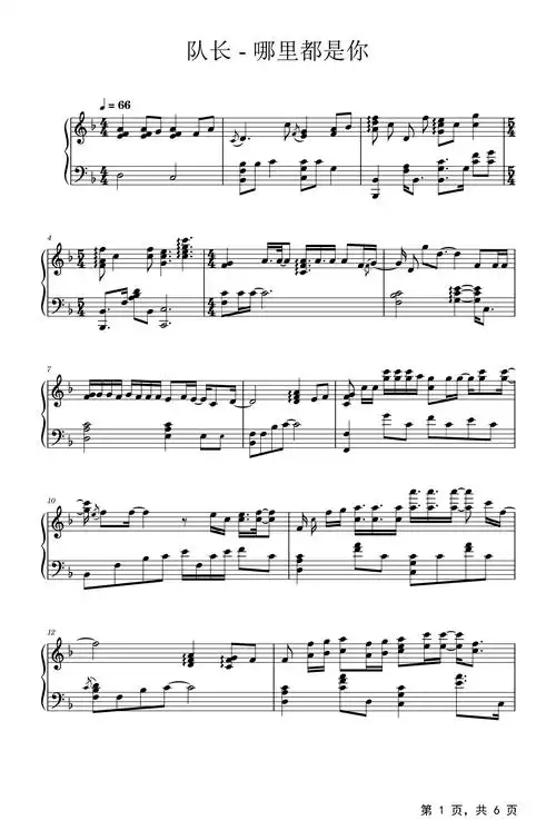 哪里都是你钢琴谱队长f调流行钢琴五线谱