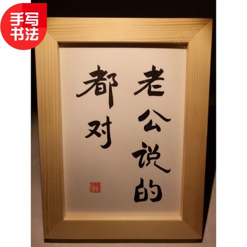 老公说的都对实木桌面装饰摆件手写书法房间装饰摆台文艺个性礼物