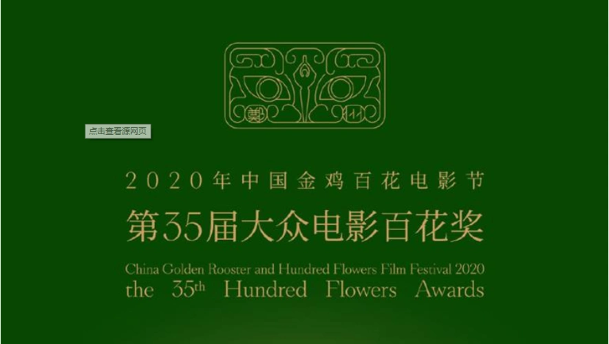 第35届大众电影百花奖揭晓我和我的祖国获最佳影片