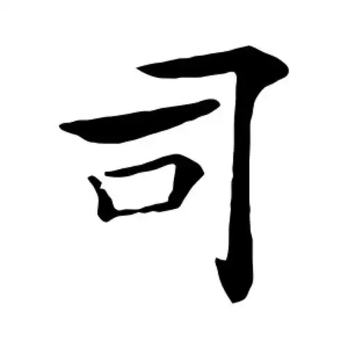褚遂良楷书"司"字的书法图片