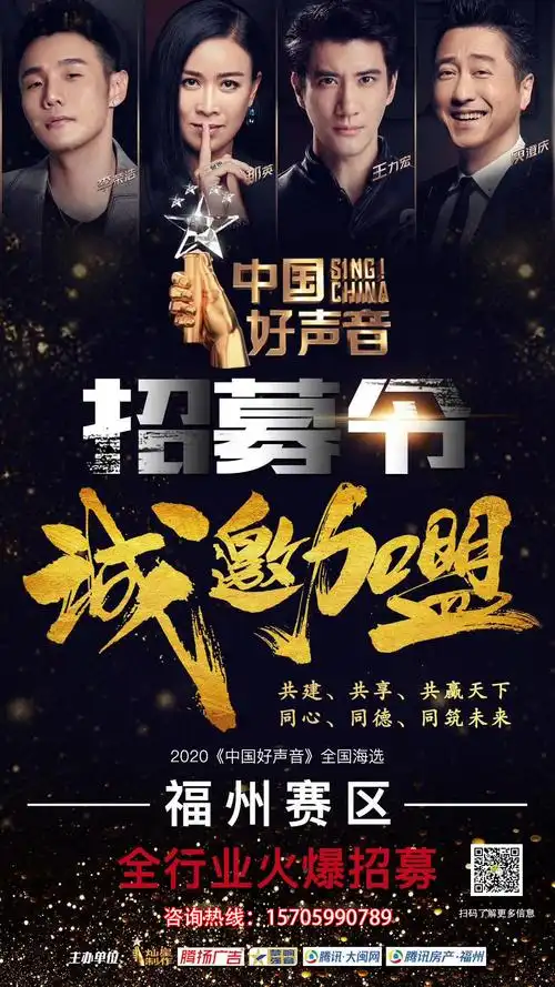 【赛事】2020《中国好声音》全国海选福州赛区火爆招商