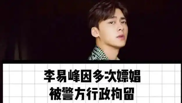 明星的辟谣式造谣不能变成法外特权评李易峰多次嫖娼被拘