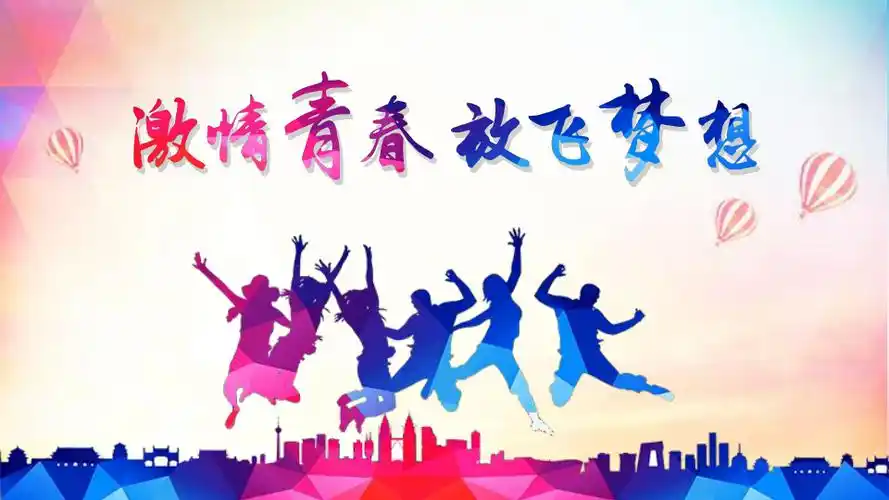 新版青春梦想励志向上动态ppt模板侵权投诉 第1页 下一页 top相关主题