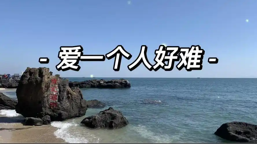 爱一个人好难:想要把你忘记真的好难,思念的痛在我心里纠缠