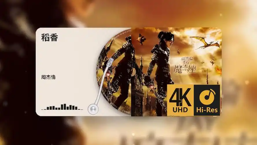 用最好的音乐播放器试听 周杰伦 - 稻香『4k hi-res』
