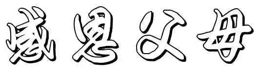 感恩父母空心字怎么写啊