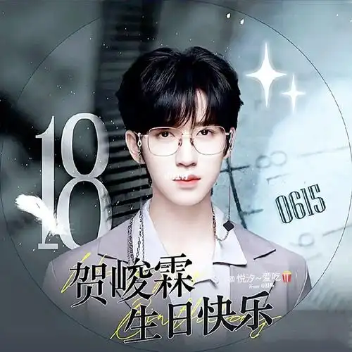 贺峻霖生日快乐