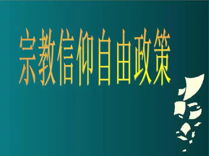 宗教信仰自政策课件.ppt