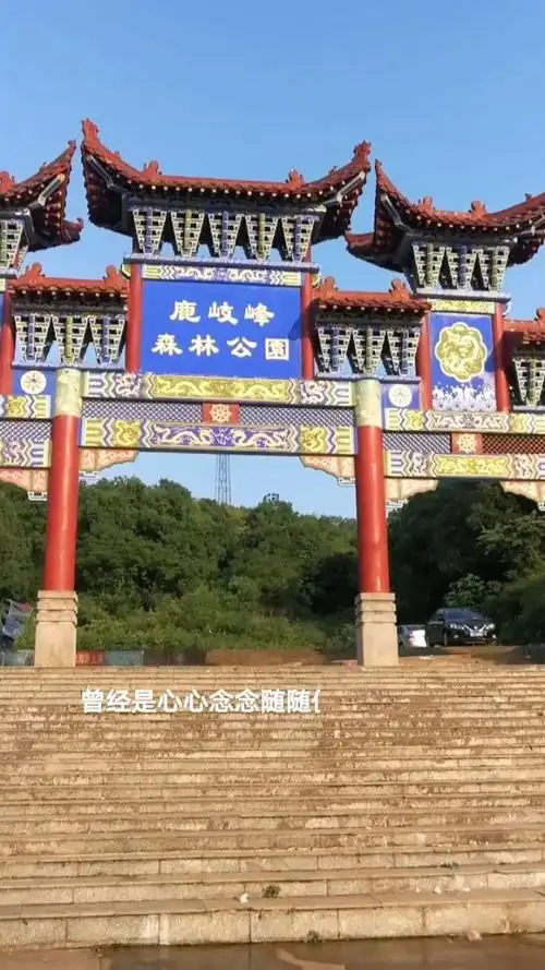 耒阳鹿岐峰美景,你有去过吗?