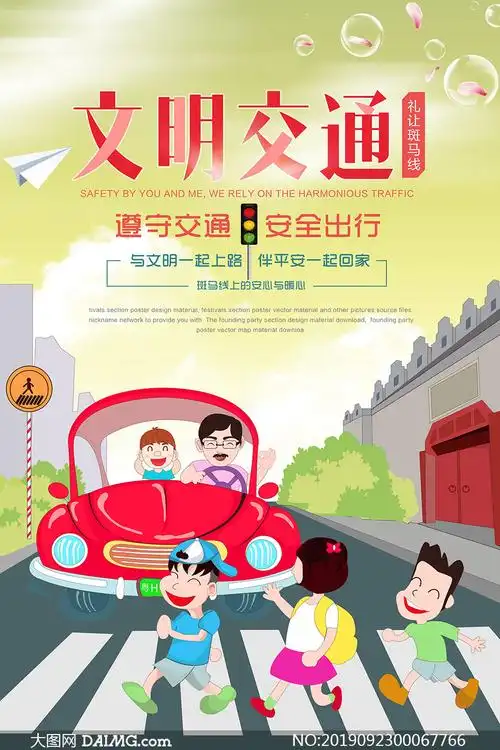 文明交通安全出行宣传海报psd素材