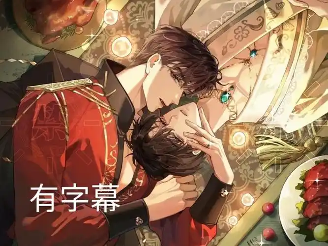 [两季全]迪奥先生 【霸总深情宠妻攻】x【女王包容总裁少爷受】字幕版