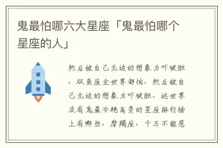 鬼最怕哪六大星座「鬼最怕哪个星座的人」