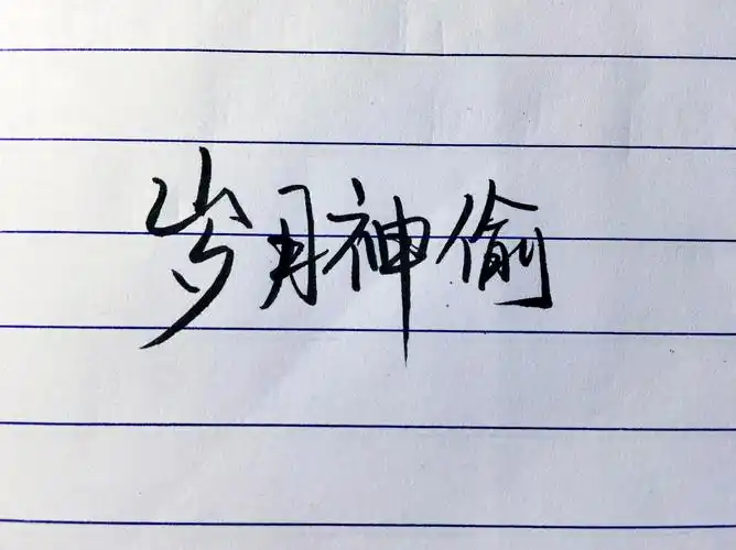 手写# #文字# #字体