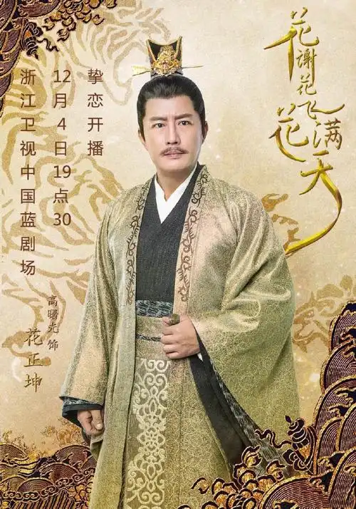 花飞花谢花满天 铝合金门窗十大品牌 红橡树品牌代言人高曙光古装造型