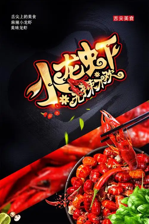 关键词:无辣不欢小龙虾美食宣传海报设计图psd素材小龙虾宣传海报小