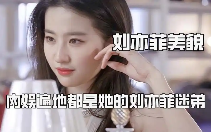 刘亦菲美貌是别人买通稿都吹不了的,遍地刘亦菲迷弟