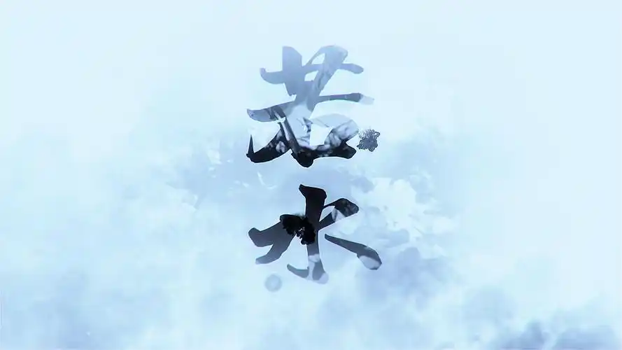 水墨静帧和动画设计