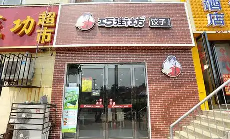 巧街坊饺子加盟