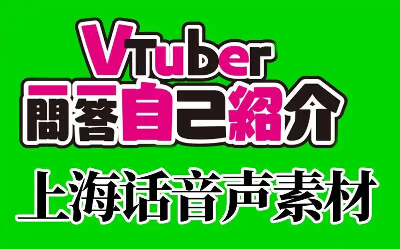【上海话配音素材配布】vtuber一問一答自我紹介-绿幕素材与音频配布