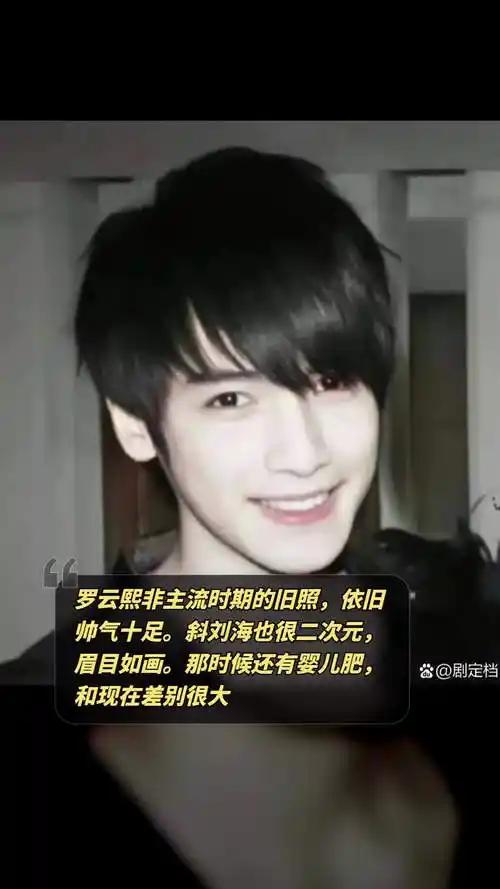 罗云熙非主流时期的旧照,依旧帅气十足.斜刘海也很二次元,眉目如画.