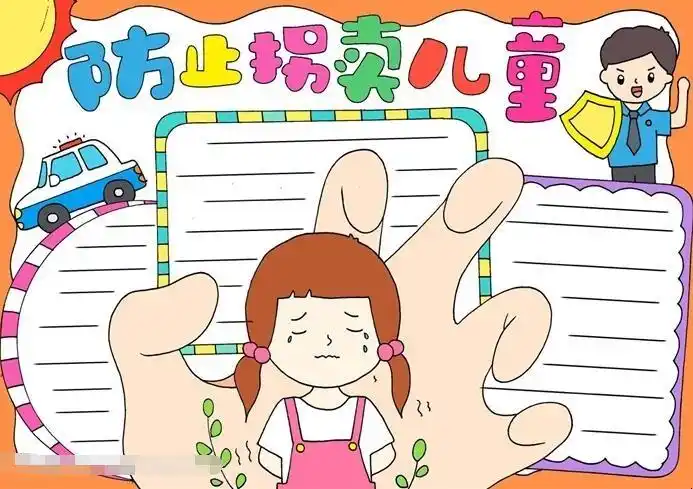 防止拐卖儿童手抄报怎么画