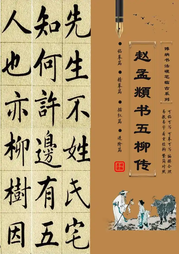 让你一见钟情的楷书字帖—赵孟頫《五柳传》97硬笔临古系列—赵