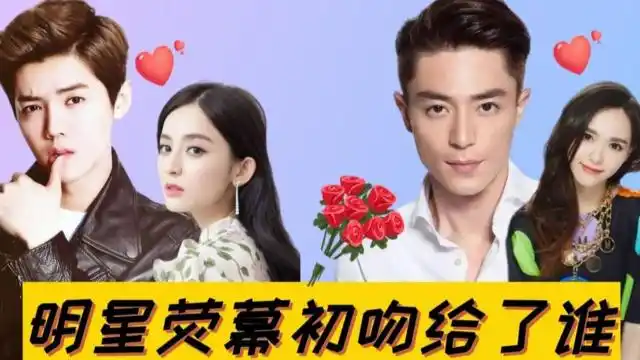 明星初吻都给了谁鹿晗给了娜扎邓伦给了杨紫看到蔡徐坤懵了