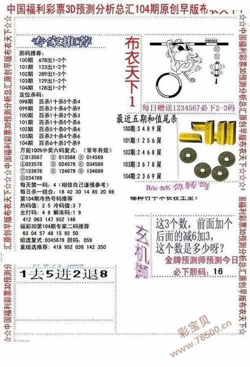 20243d104期早版布衣天下图谜1 2