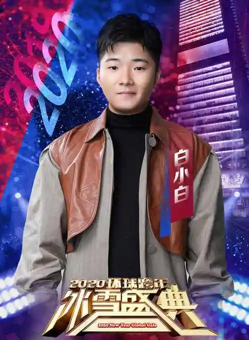 白小白环球冰雪跨年 粉丝刷屏成全场弹幕王 中外在线 - 中外在线