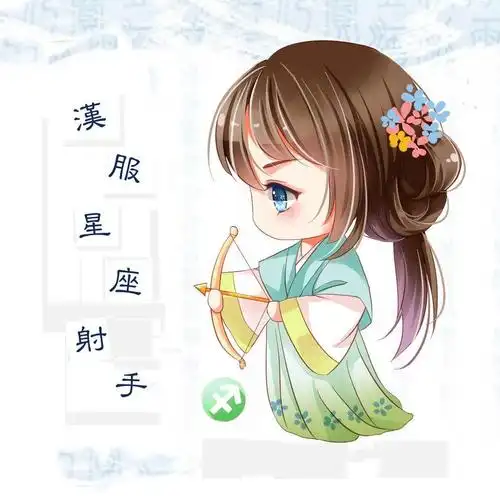 十二星座之射手座的优点和缺点