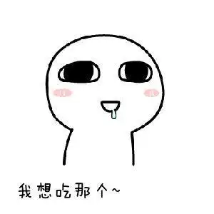 吃东西流口水表情包简笔画