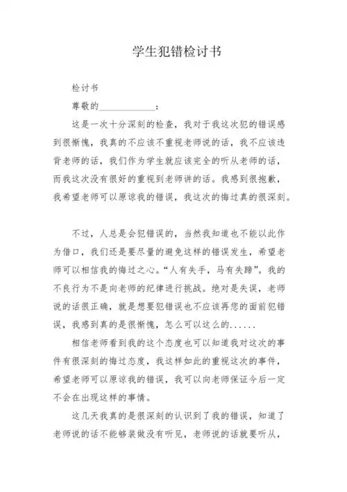 学生犯错检讨书