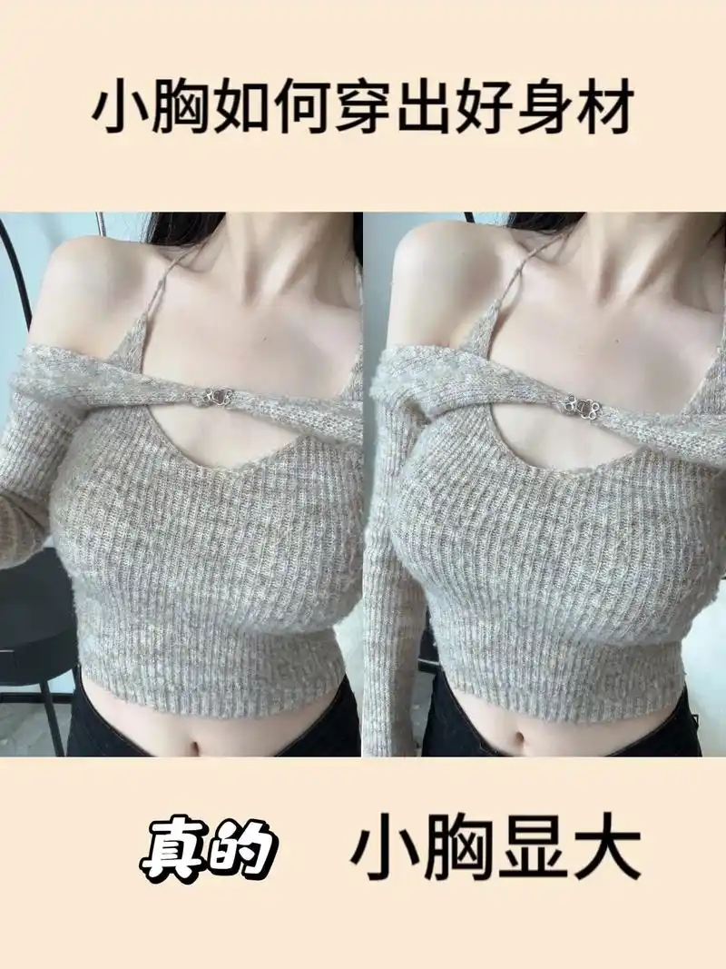 小胸穿衣我悟了!之前一直在烦恼小胸穿衣报 - 抖音