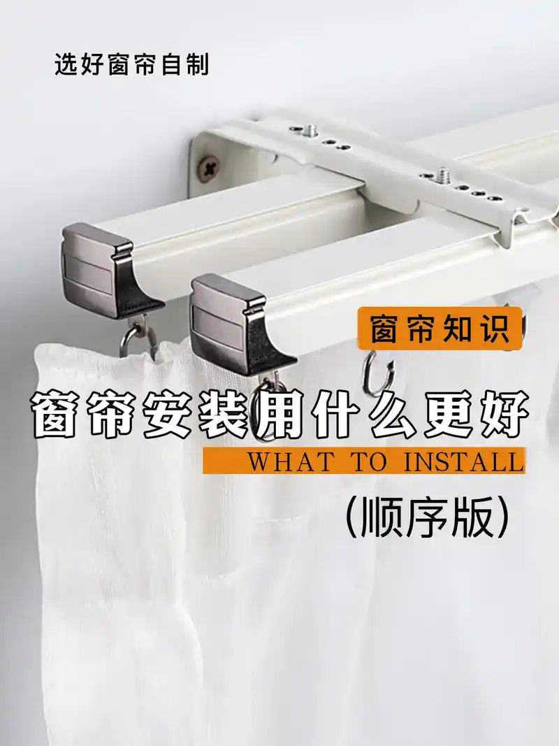 窗帘安装用什么好71轨道71罗马杆71