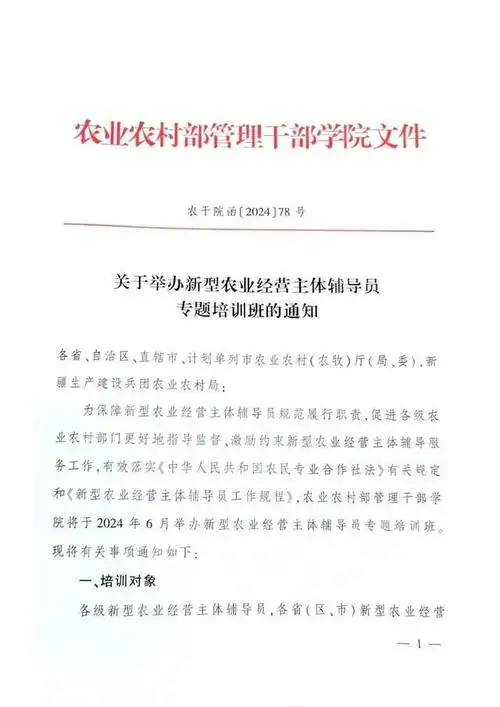 附红头文件:2024年4月28日农业农村部管理干部学院4.