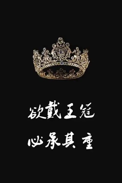 做女王你得从头开始