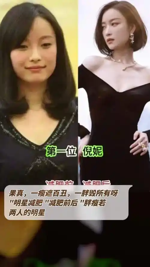 果真,一瘦遮百丑,一胖毁所有呀!"明星减肥"减肥前后"胖瘦若两人的明星