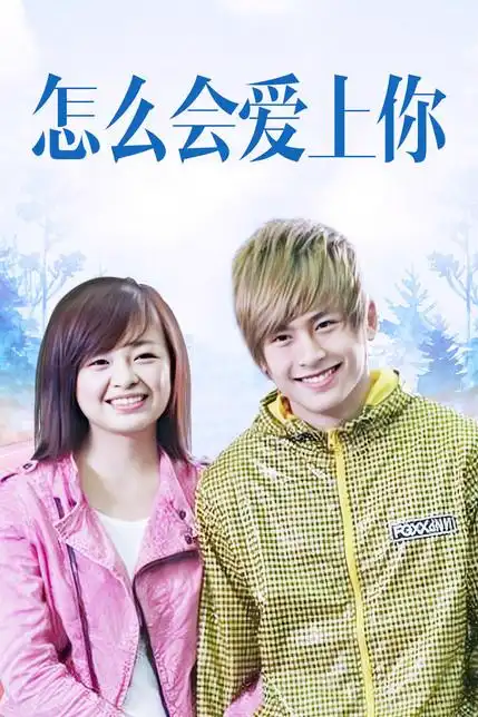 《怎么会爱上你》全集在线免费观看高清无广告-怎么会爱上你电视剧