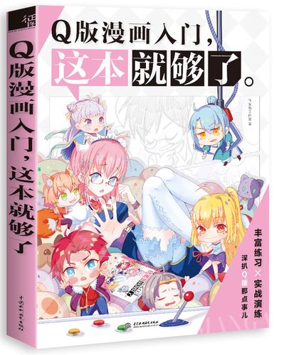 q版漫画入门,这本就够了