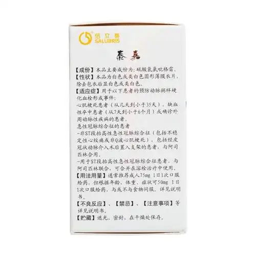 硫酸氢氯吡格雷片泰嘉