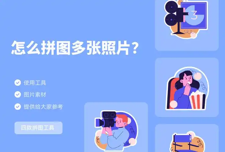 照片拼图简简单单_软件_进行_的图片