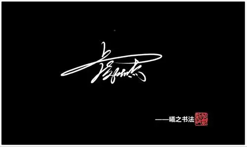 虞- 高端艺术签名设计免费在线制作设计连笔曦之签名网