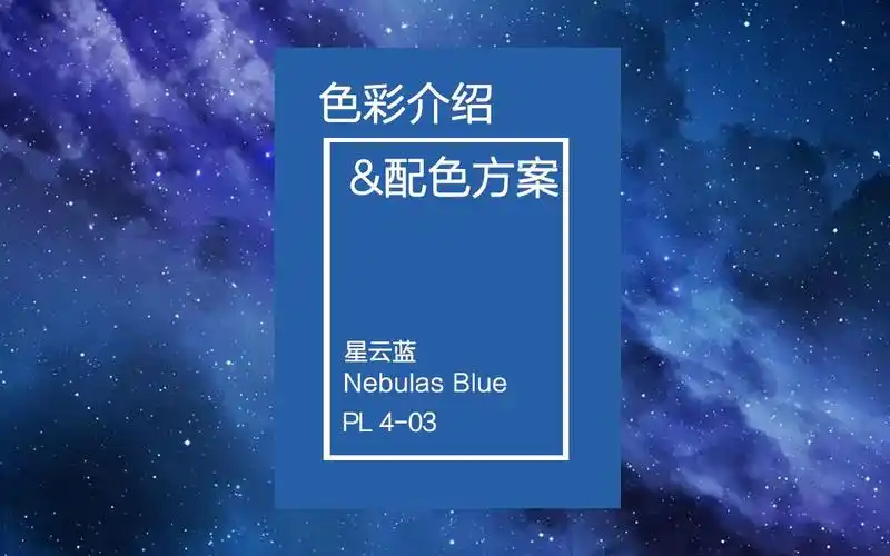 星云蓝-配色介绍「hxe弘曦教育」