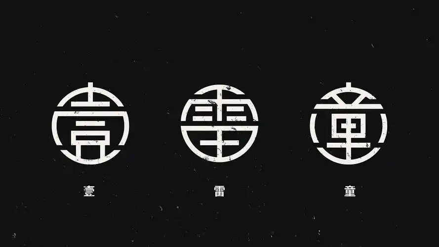 汉字圆形字体设计|平面|字体/字形|logo设计指南 - 原创作品 - 站酷