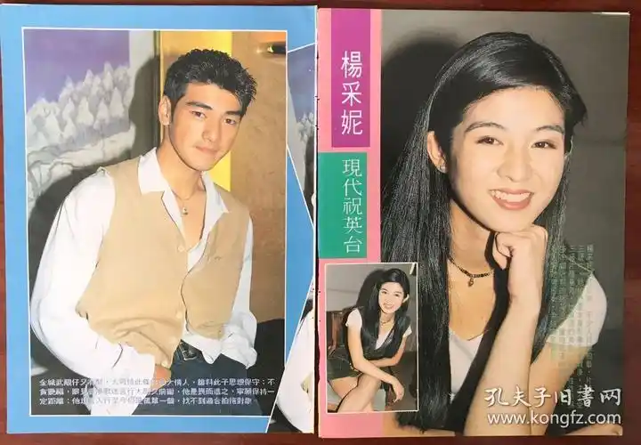 杨采妮金城武关之琳陈松龄32开彩页2张4面散1