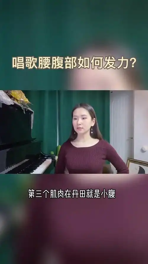 全民颜选#唱歌的时候,腰腹部是怎么发力的呢