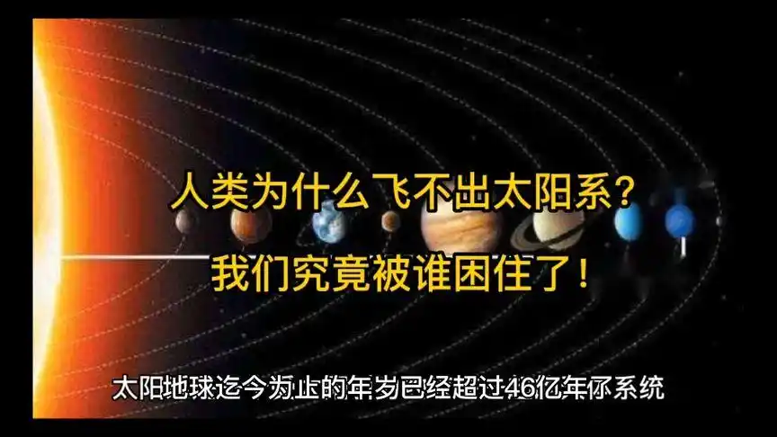 人类为什么飞不出太阳系?我们究竟被谁困住了!