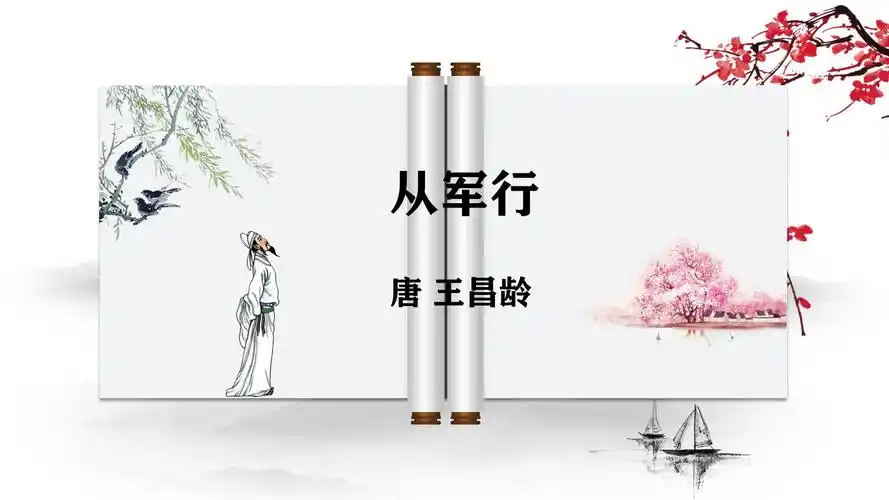 古诗《从军行》微课堂